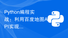 Python Programming Practice: How to Use Baidu Map API to Implement Walking Navigation Function