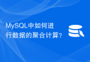 MySQL中如何进行数据的聚合计算？