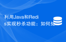 利用Java和Redis实现秒杀功能：如何处理高并发场景