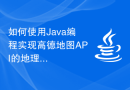 如何使用Java编程实现高德地图API的地理编码功能