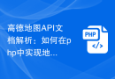 高德地图API文档解析：如何在php中实现地图的离线地图下载