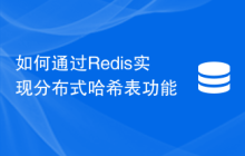 如何通过Redis实现分布式哈希表功能
