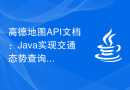 高德地图API文档：Java实现交通态势查询的方法