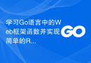 学习Go语言中的Web框架函数并实现简单的RESTful API