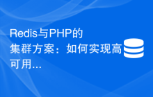 Redis与PHP的集群方案：如何实现高可用和高扩展性