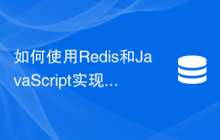 如何使用Redis和JavaScript实现数据缓存与持久化功能