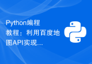 Python编程教程：利用百度地图API实现路径规划和交通态势的综合功能