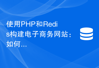 PHP와 Redis를 사용하여 전자상거래 웹사이트 구축: 주문 정보 처리 방법