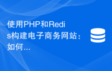使用PHP和Redis构建电子商务网站：如何处理订单信息