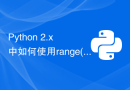Python 2.x 中如何使用range()函数生成整数序列