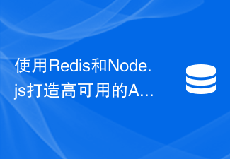 Redis 및 Node.js를 사용하여 고가용성 API 서비스 생성