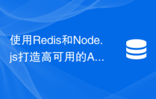 使用Redis和Node.js打造高可用的API服务