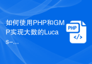 如何使用PHP和GMP实现大数的Lucas-Lehmer素性测试