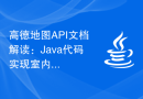 高德地图API文档解读：Java代码实现室内地图POI数据查询