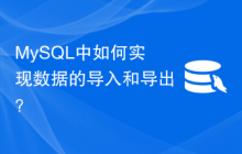 MySQL中如何实现数据的导入和导出？