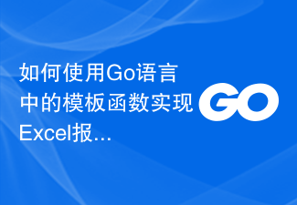 Bagaimana untuk menggunakan fungsi templat dalam bahasa Go untuk menjana laporan Excel dan menghantar e-mel secara dinamik?