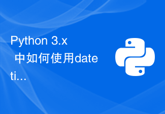 Python 3.x で datetime モジュールを使用して日付と時刻の差を計算する方法