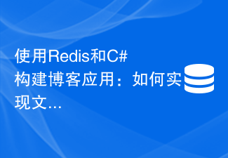 使用Redis和C#构建博客应用：如何实现文章缓存功能