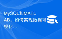 MySQL和MATLAB：如何实现数据可视化功能