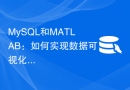 MySQL和MATLAB：如何实现数据可视化功能