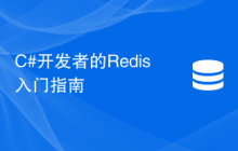 C#开发者的Redis入门指南