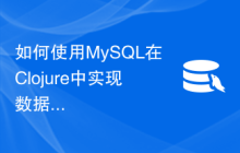 如何使用MySQL在Clojure中实现数据持久化功能