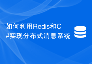 如何利用Redis和C#实现分布式消息系统