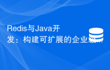 Redis与Java开发：构建可扩展的企业级应用