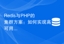 Redis与PHP的集群方案：如何实现高可用性和扩展性
