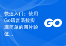快速入门：使用Go语言函数实现简单的图片验证码生成功能