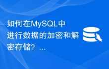 如何在MySQL中进行数据的加密和解密存储？