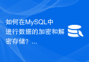 如何在MySQL中进行数据的加密和解密存储？