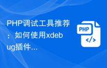 PHP调试工具推荐：如何使用xdebug插件进行调试