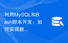利用MySQL和Bash脚本开发：如何实现数据库性能优化功能