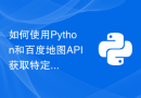 如何使用Python和百度地图API获取特定行政区域内的POI点？