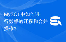 MySQL中如何进行数据的迁移和合并操作？