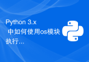 Python 3.x 中如何使用os模块执行系统命令