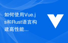 如何使用Vue.js和Rust语言构建高性能的物联网应用