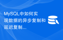 MySQL中如何实现数据的异步复制和延迟复制？