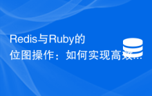 Redis与Ruby的位图操作：如何实现高效的数据分析