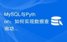 MySQL与Python：如何实现数据查询功能