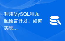 利用MySQL和Julia语言开发：如何实现数据缺失值处理功能