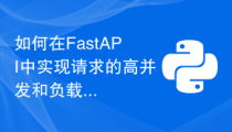 如何在FastAPI中实现请求的高并发和负载均衡
