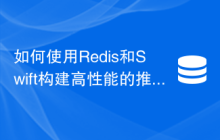 如何使用Redis和Swift构建高性能的推送服务