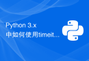 Python 3.x 中如何使用timeit模块进行代码性能测试