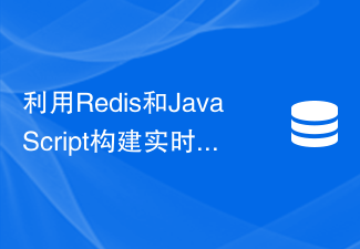 利用Redis和JavaScript构建实时通讯应用：如何处理用户连接