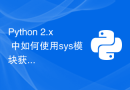 Python 2.x 中如何使用sys模块获取命令行参数