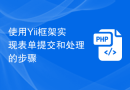 使用Yii框架实现表单提交和处理的步骤