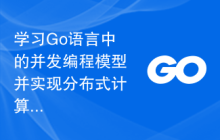学习Go语言中的并发编程模型并实现分布式计算的任务监控？