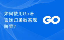 如何使用Go语言递归函数实现阶乘？